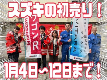 明けましておめでとうございます！初売りでございます！！